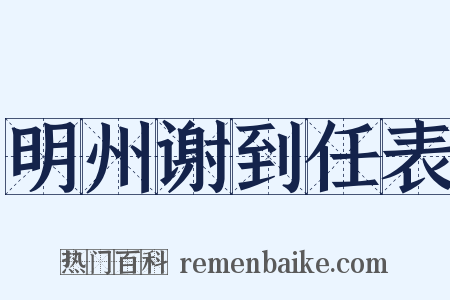 明州谢到任表是什么意思的图片